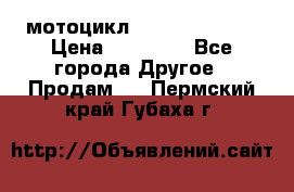 мотоцикл syzyki gsx600f › Цена ­ 90 000 - Все города Другое » Продам   . Пермский край,Губаха г.